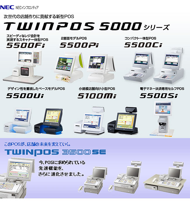 POSシステム NECスロンティア/TWINPOSシリーズ